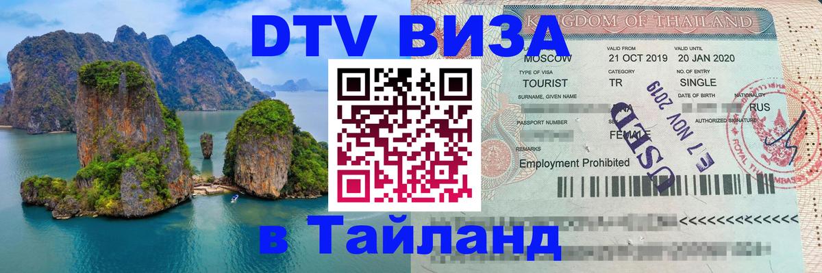 Как сделать DTV визу в Тайланд 
