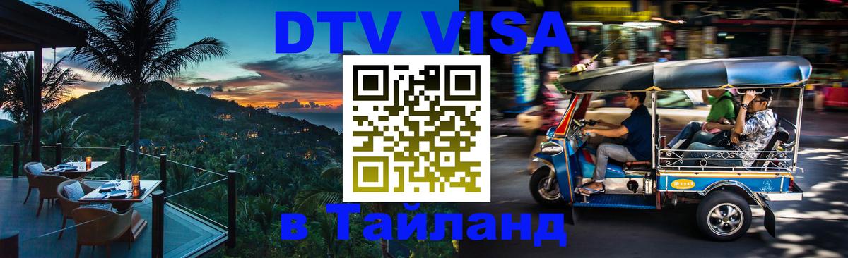 Как сделать DTV визу в Тайланд Новороссийск 