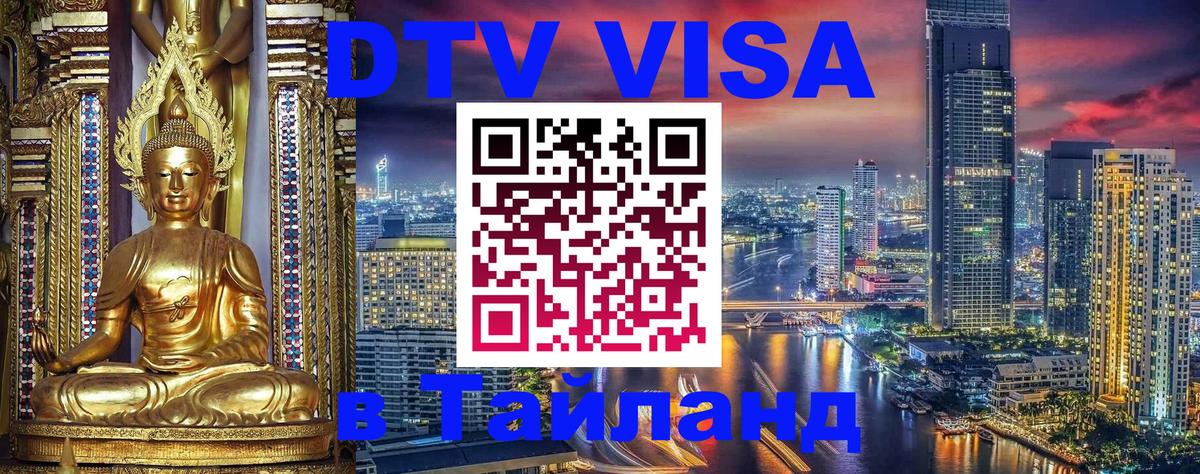 Стоимость и условия DTV визы — оформление в Таиланд под ключ - 